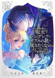 『転生シンデレラはガラスの靴を履きたくない ~アンソロジーコミック~』の表紙