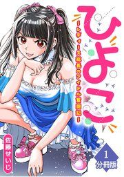 『ひよこ ～レディース総長のアイドル奮闘記～【分冊版】』の表紙