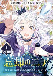 『忘却のニア ～世界を創った神なのに私だけ神話になっていない～【分冊版】』の表紙