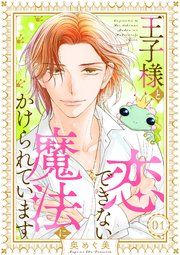 『王子様と恋できない魔法にかけられています』の表紙