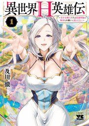 『異世界H英雄伝 〜美少女戦士たちは最強軍師の無茶なお願いに逆らえない〜』の表紙