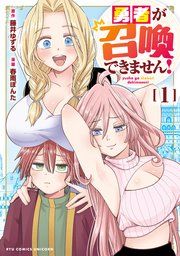 『勇者が召喚できません!』の表紙