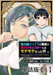 『魅力値マイナスの勇者が美少女モンスターにはモテモテだった件【単話版】』の表紙