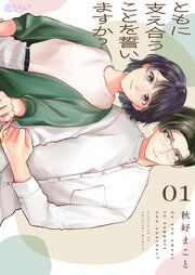 『ともに支え合うことを誓いますか？』の表紙