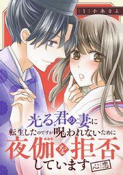 『光る君の妻に転生したのですが 呪われないために夜伽を拒否しています【心恋】【分冊版】』の表紙