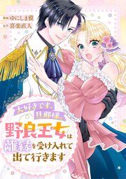 『大好きです、旦那様。野良王女は離縁を受け入れて出て行きます』の表紙