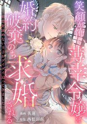 『笑顔が怖い薄幸令嬢は婚約破棄のち求婚される ~初恋を諦めない王子がグイグイ迫ってきました!?~』の表紙