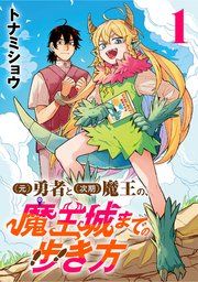 『(元)勇者と(次期)魔王の、魔王城までの歩き方(話売り)』の表紙