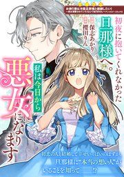 『初夜に抱いてくれなかった旦那様へ。私は今日から悪女になります』の表紙