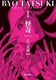 『たつき諒選集【分冊版】』の表紙