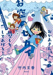 『おかあさん、お空のセカイのはなしをしてあげる! 胎内記憶ガールの日常【分冊版】』の表紙