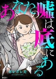 『あなたの嘘は底にある【単話】』の表紙