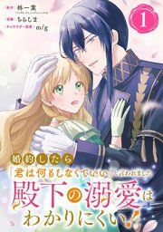 『婚約したら「君は何もしなくていい」と言われました 殿下の溺愛はわかりにくい!【分冊版】』の表紙
