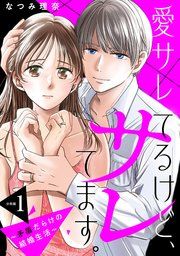 『愛サレてるけど、サレてます。〜矛盾だらけの結婚生活〜 分冊版』の表紙