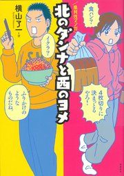 『北のダンナと西のヨメ【分冊版】』の表紙