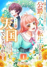 『悲劇と絶望の人生を歩んだ公爵夫人に転生しましたが、ここは天国でしょうか?』の表紙
