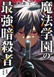 『魔法学園の最強暗殺者 【分冊版】』の表紙