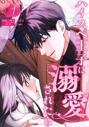 『ハイスペ王子に溺愛されたら』の表紙