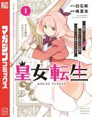 『皇女転生~伝説の大魔導士(♂)、姫騎士となりて伝説の令嬢騎士団を作り無双する~』の表紙