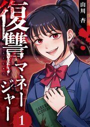 『復讐マネージャー』の表紙
