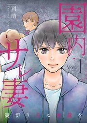 『園内サレ妻 ～裏切り夫に制裁を～』の表紙
