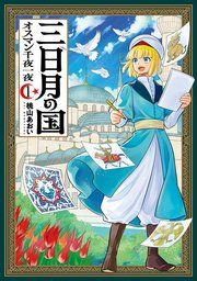 『三日月の国 オスマン千夜一夜』の表紙