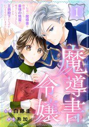 『魔導書令嬢〜伝説の魔導書を修復したら最強の精霊が味方になりました（クールな王弟殿下がなぜかいつもそばにいます）〜［ばら売り］』の表紙
