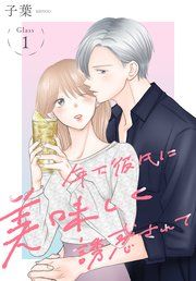 『年下彼氏に美味しく誘惑されて［ばら売り］』の表紙
