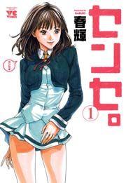 『センセ。』の表紙