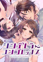 『シンデレラ・コンプレックス【単話版】』の表紙