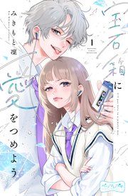 『宝石箱に愛をつめよう ベツフレプチ』の表紙