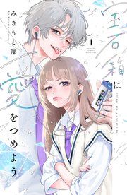 『宝石箱に愛をつめよう』の表紙
