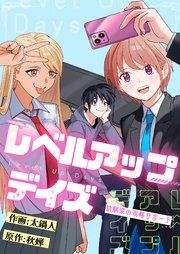 『レベルアップデイズ~幼馴染の攻略サポート~』の表紙