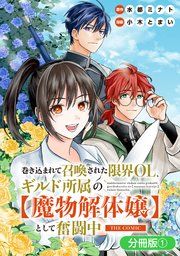 『巻き込まれて召喚された限界OL、ギルド所属の【魔物解体嬢】として奮闘中 THE COMIC【分冊版】』の表紙