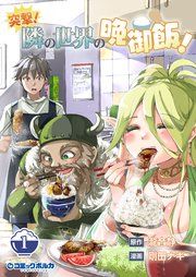 『突撃! 隣の世界の晩御飯!』の表紙