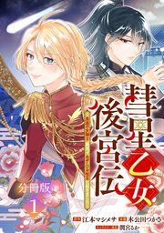 『彗星乙女後宮伝～男装の女騎士、異国であやしいお役目に就きました～ 分冊版』の表紙