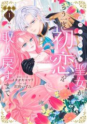 『邪神に拾われた聖女が、もう一度初恋を取り戻すまで 分冊版』の表紙
