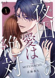 『夜田くんの愛は絶対』の表紙