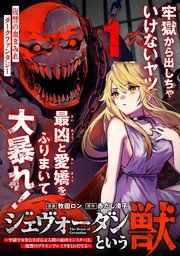 『ジェヴォーダンという獣~牢獄で女をむさぼる元人間の最凶モンスターは、復讐のプリズンブレイクをくわだてる~(単話版)』の表紙