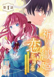 『祈りの織姫は恋をする〜嫌われ令嬢の身代わりになったら、婚約者が初恋の皇太子様でした〜(話売り)』の表紙
