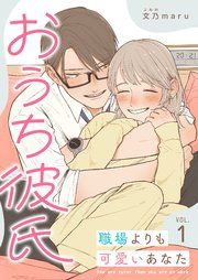 『おうち彼氏 ～職場よりも可愛いあなた～【単話版】』の表紙