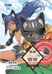 『黒猫ニャンゴの冒険リブート レア属性を引き当てたので、気ままな冒険者を目指します【単話版】』の表紙