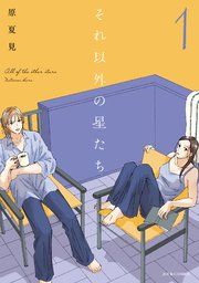 『それ以外の星たち』の表紙
