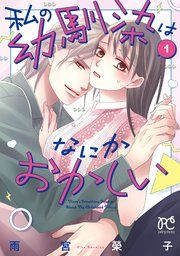 『私の幼馴染はなにかおかしい』の表紙
