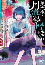 『美大生・月浪縁の怪談』の表紙