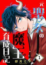 『元聖女の魔王育成日記』の表紙