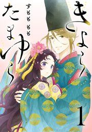 『きよら たまゆら(話売り)』の表紙