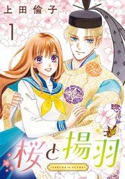 『桜と揚羽(話売り)』の表紙