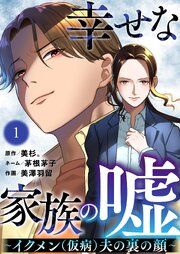 『幸せな家族の嘘～イクメン（仮病）夫の裏の顔～』の表紙