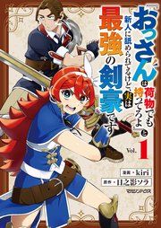 『『おっさんは荷物でも持ってろよ』と新人に舐められてるけど、実は最強の剣豪です』の表紙